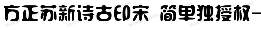 方正苏新诗古印宋 简单独授权字体转换